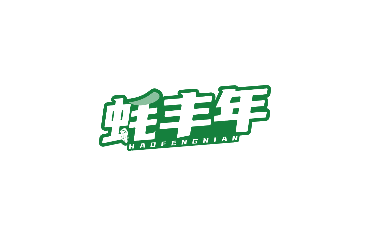 蚝丰年 第31类水果花木 注册号80380161商标图样