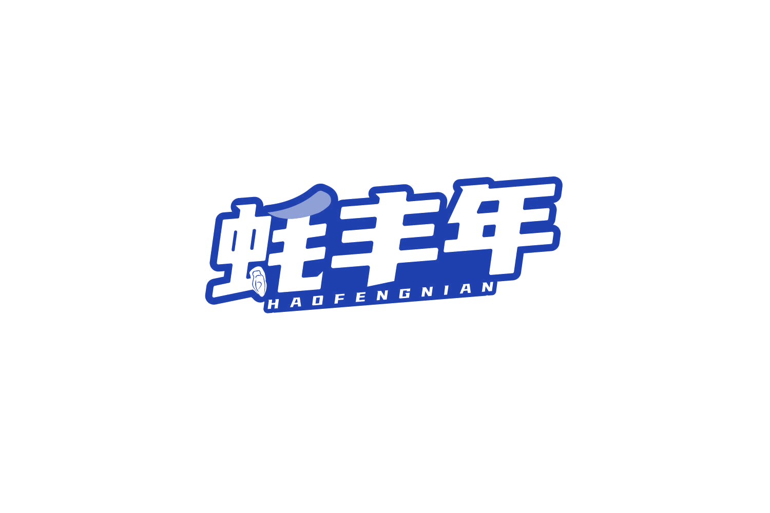 蚝丰年 第43类餐饮住宿 注册号80380169商标图样