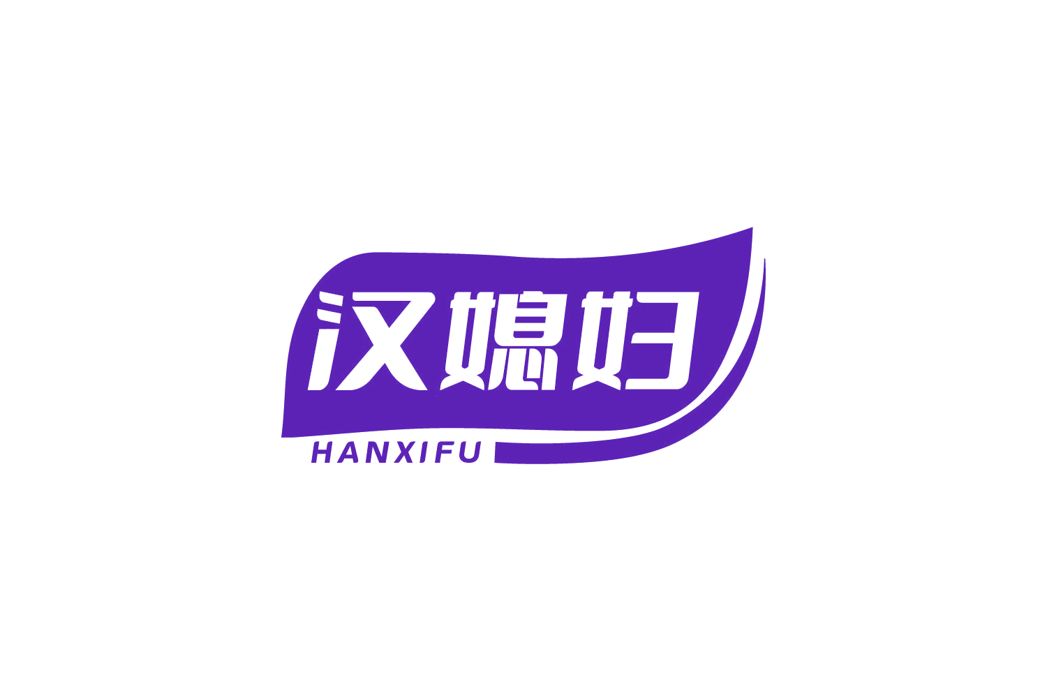汉媳妇 第30类小食配料 注册号80380188商标图样
