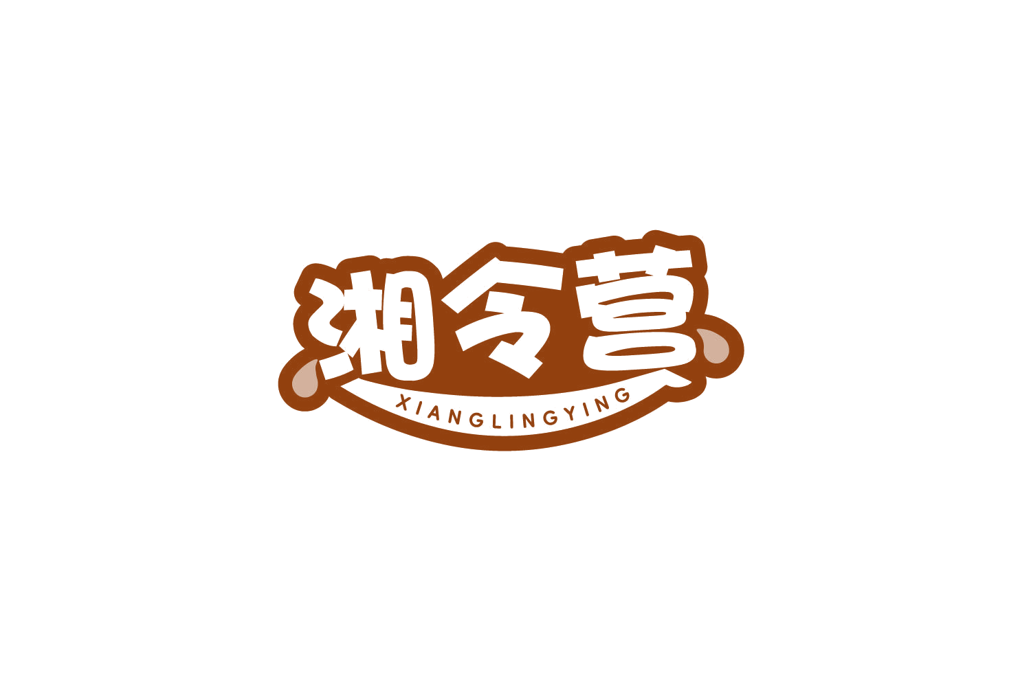 湘令营 第29类食品罐头 注册号80380600商标图样