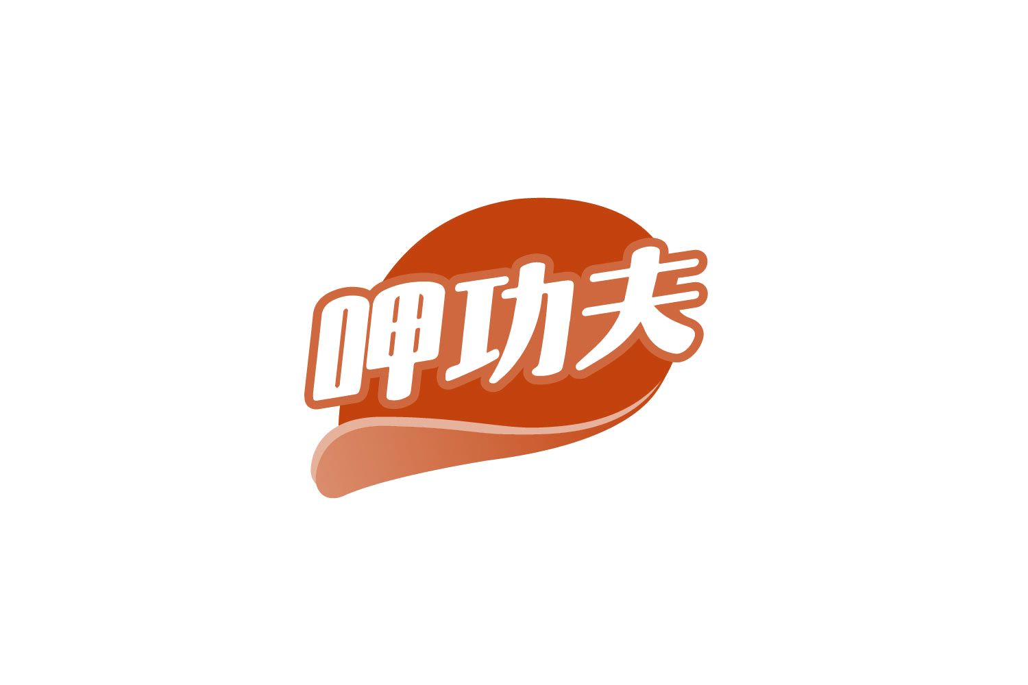 呷功夫 第30类小食配料 注册号80381265商标图样