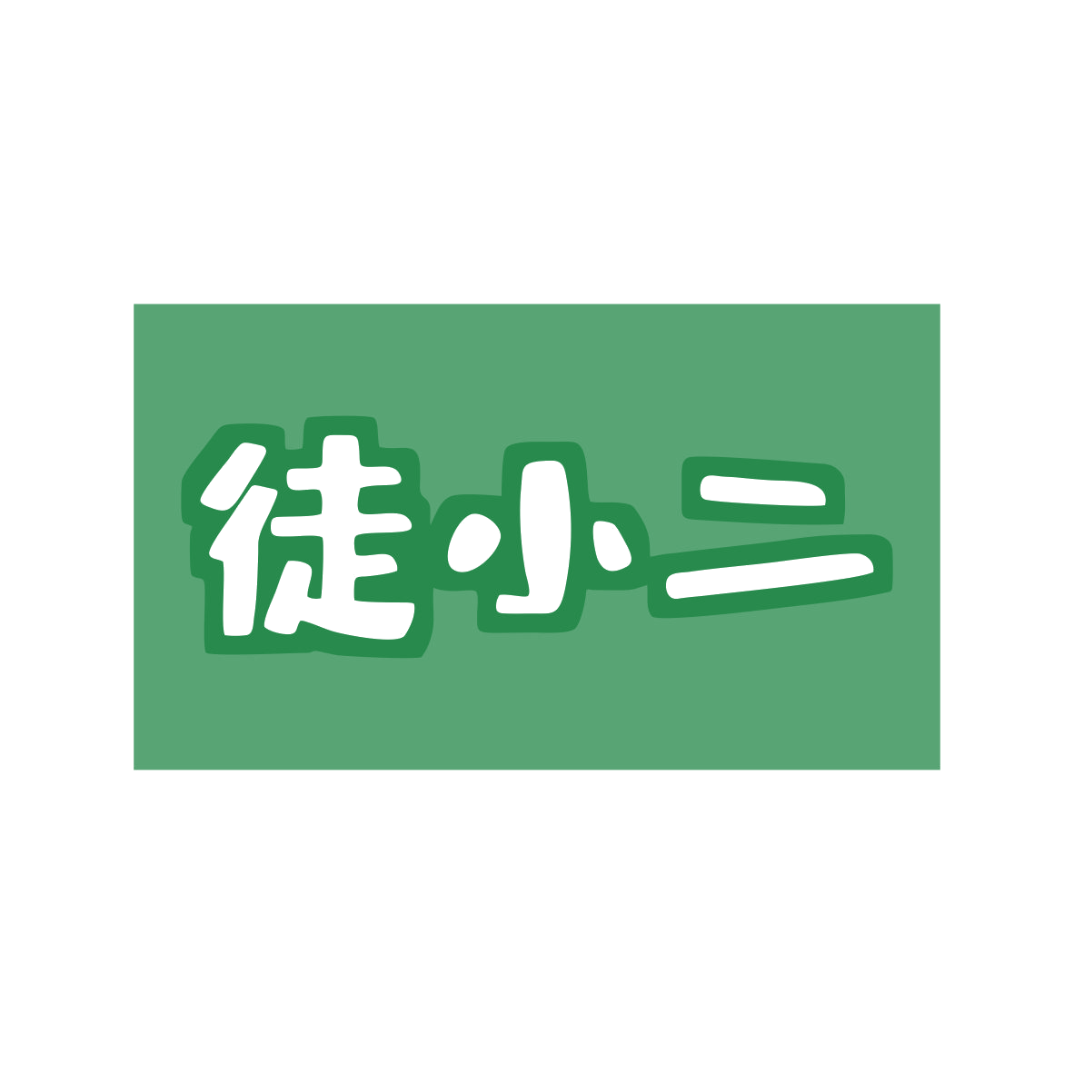 徒小二 第9类科学仪器 注册号80381753商标图样
