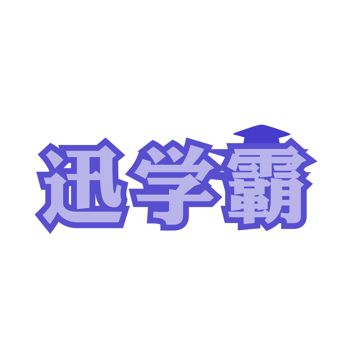 迅学霸 第9类科学仪器 注册号80383926商标图样