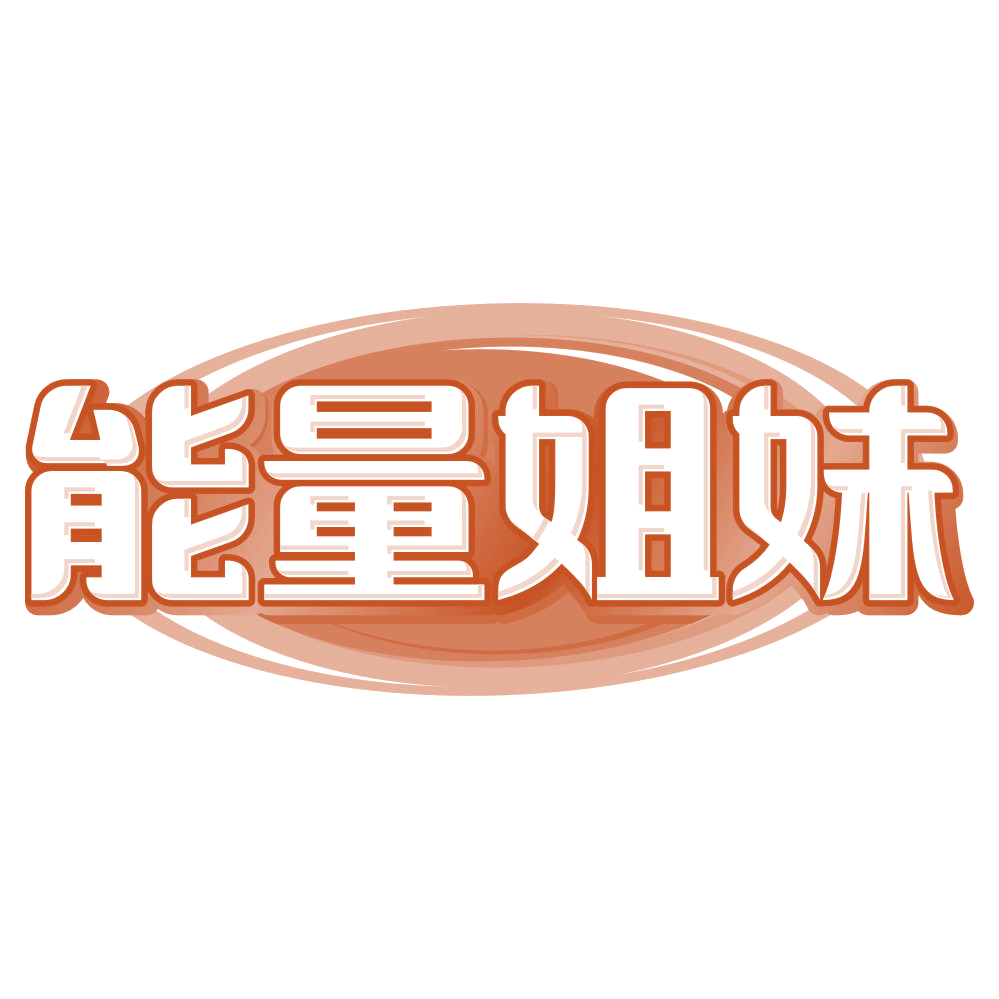 能量姐妹 第32类啤酒饮料 注册号80384488商标图样