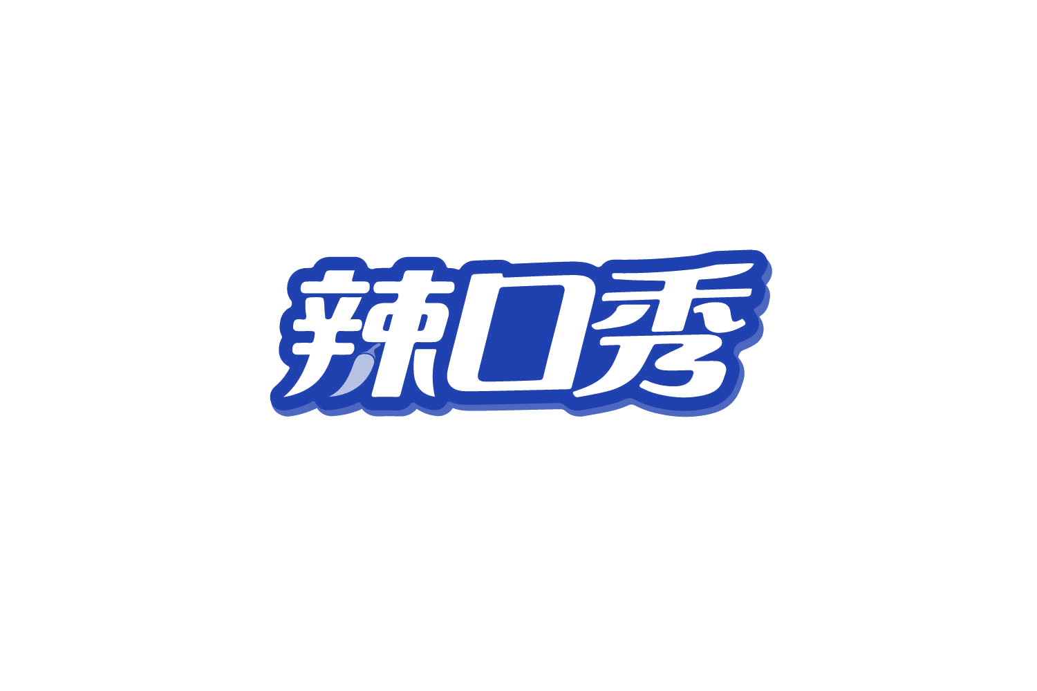 辣口秀 第43类餐饮住宿 注册号80385034商标图样