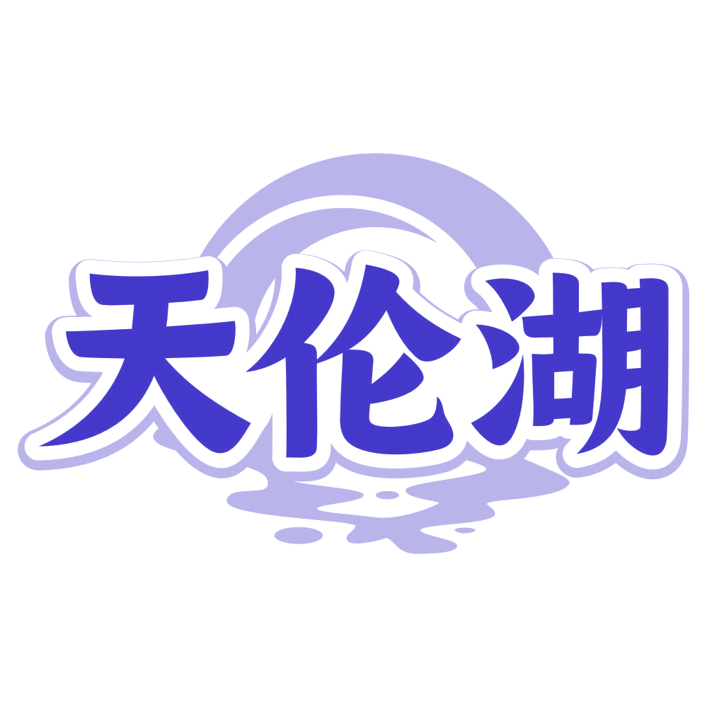 天伦湖 第33类酒 注册号80385266商标图样