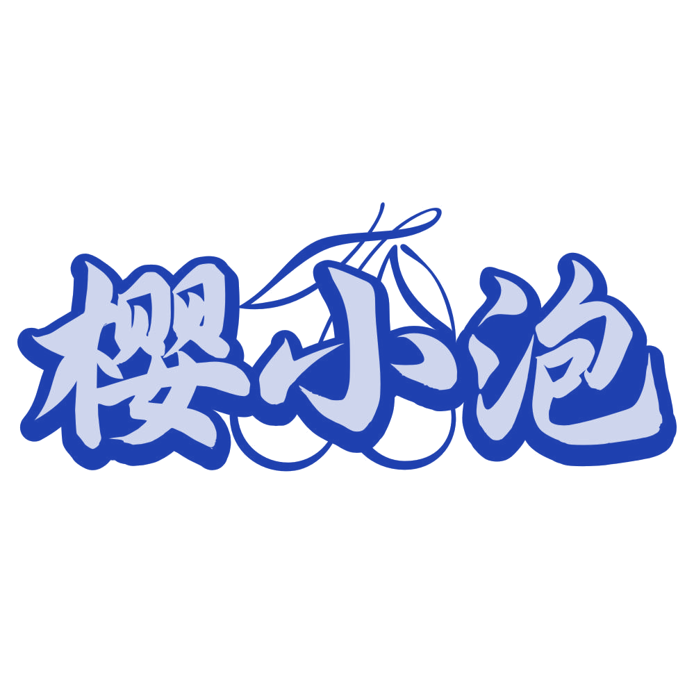 樱小泡 第33类酒 注册号80385285商标图样