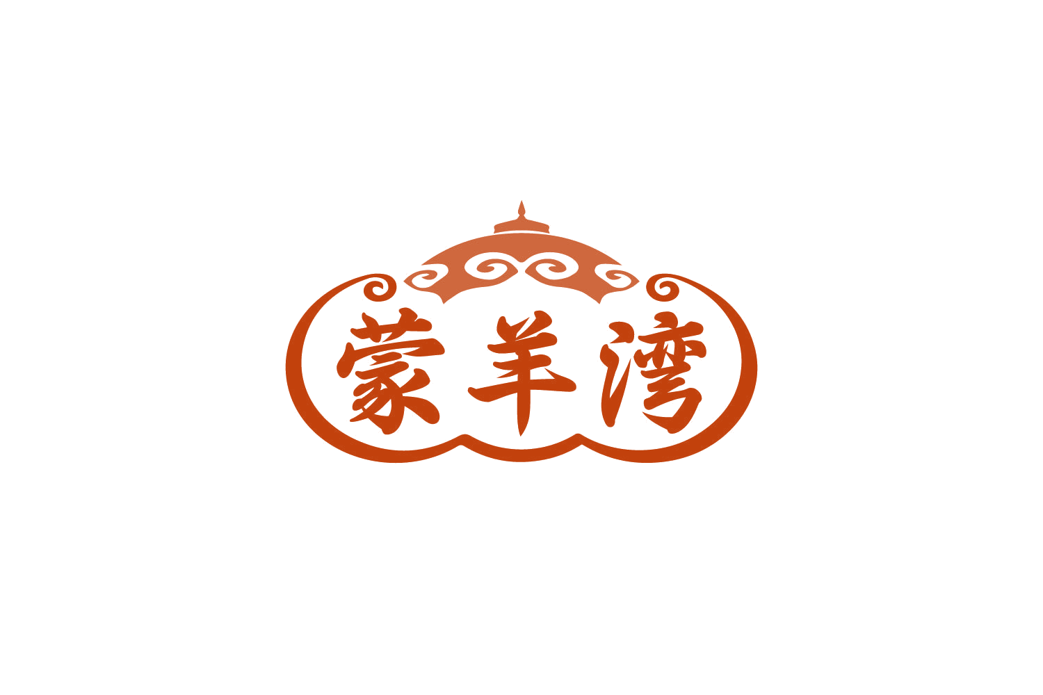 蒙羊湾 第43类餐饮住宿 注册号80385965商标图样