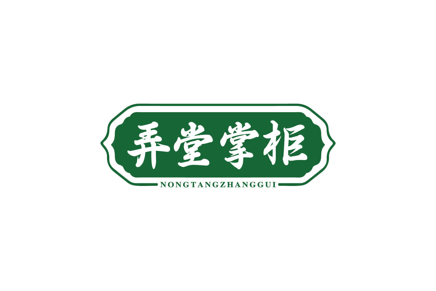 弄堂掌柜 第29类食品罐头 注册号80386655商标图样