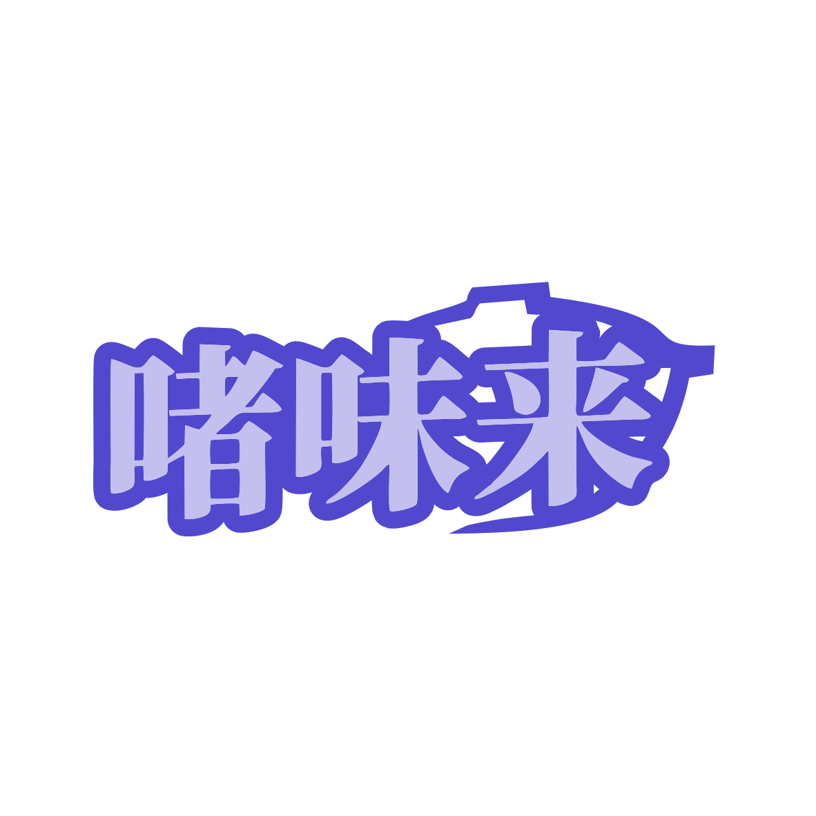啫味来 第35类广告销售 注册号80386802商标图样