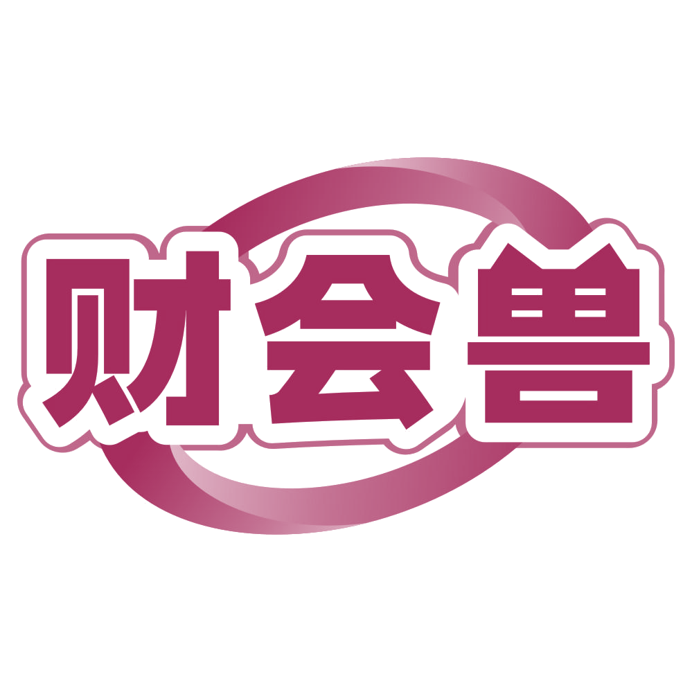 财会兽 第35类广告销售 注册号80386813商标图样