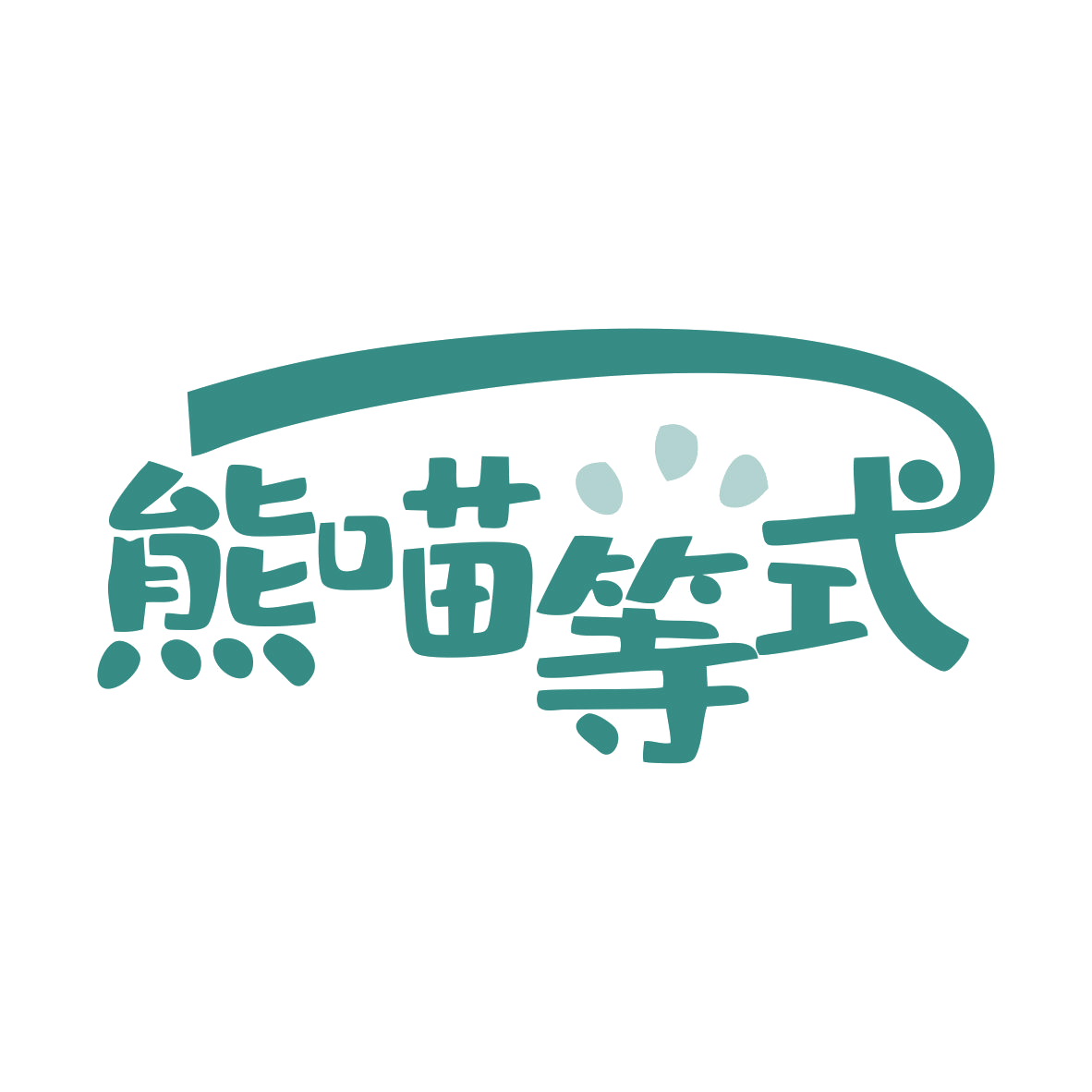 熊喵等式 第30类小食配料 注册号80386895商标图样