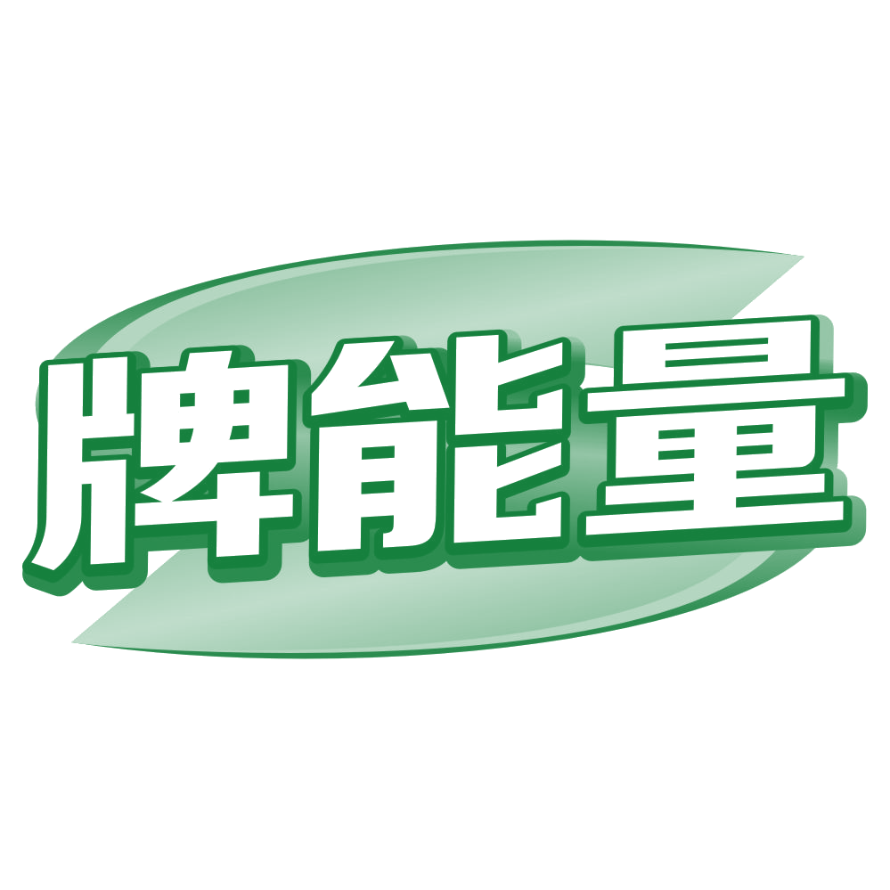 牌能量 第30类小食配料 注册号80387249商标图样