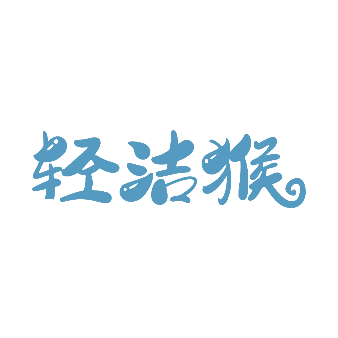 轻洁猴 第3类日化用品 注册号80388611商标图样