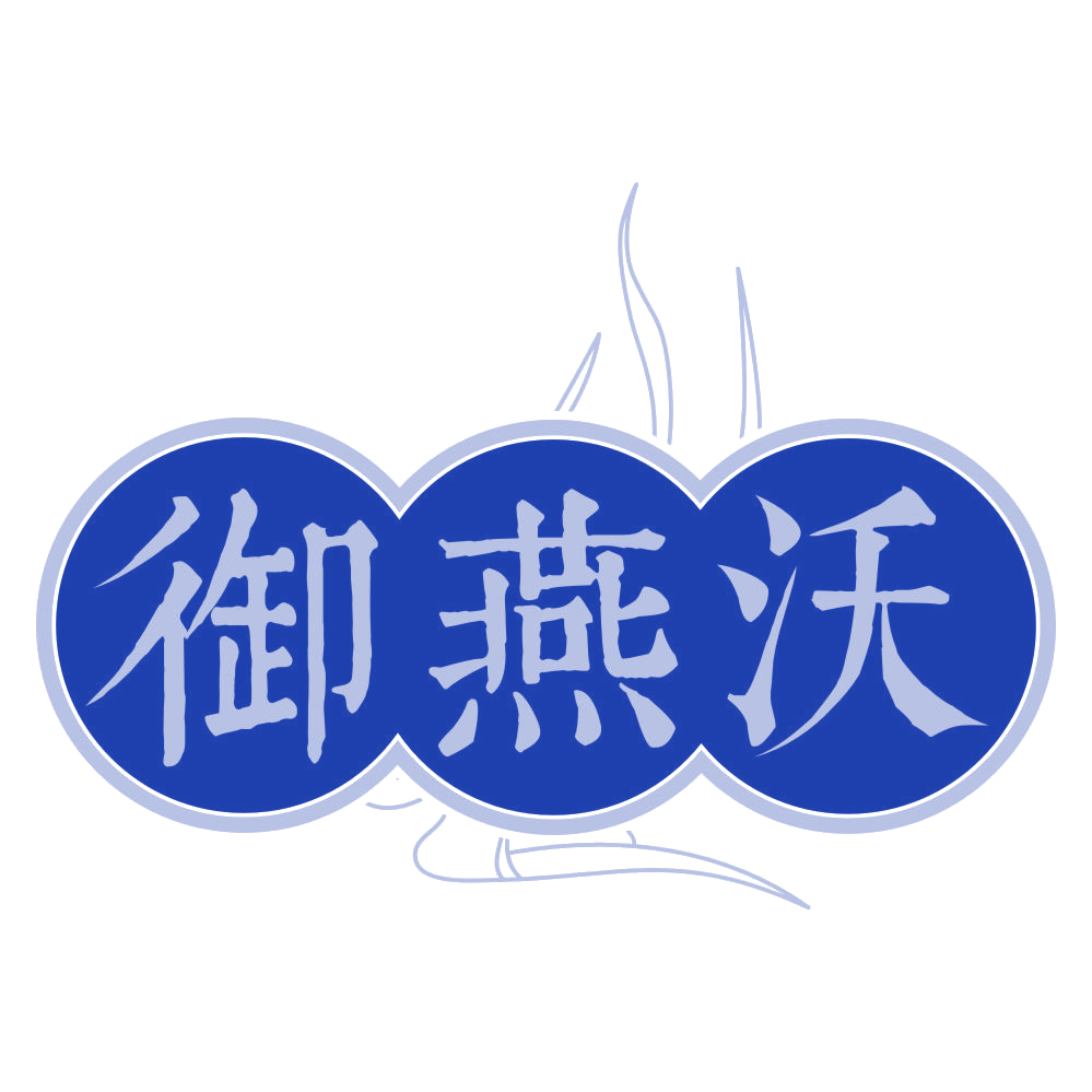 御燕沃 第30类小食配料 注册号80388767商标图样