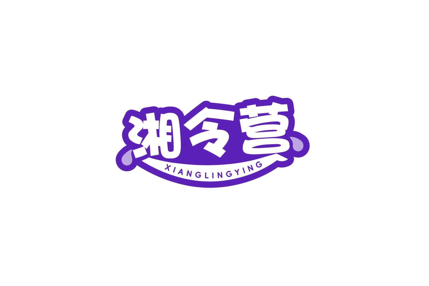 湘令营 第30类小食配料 注册号80389881商标图样