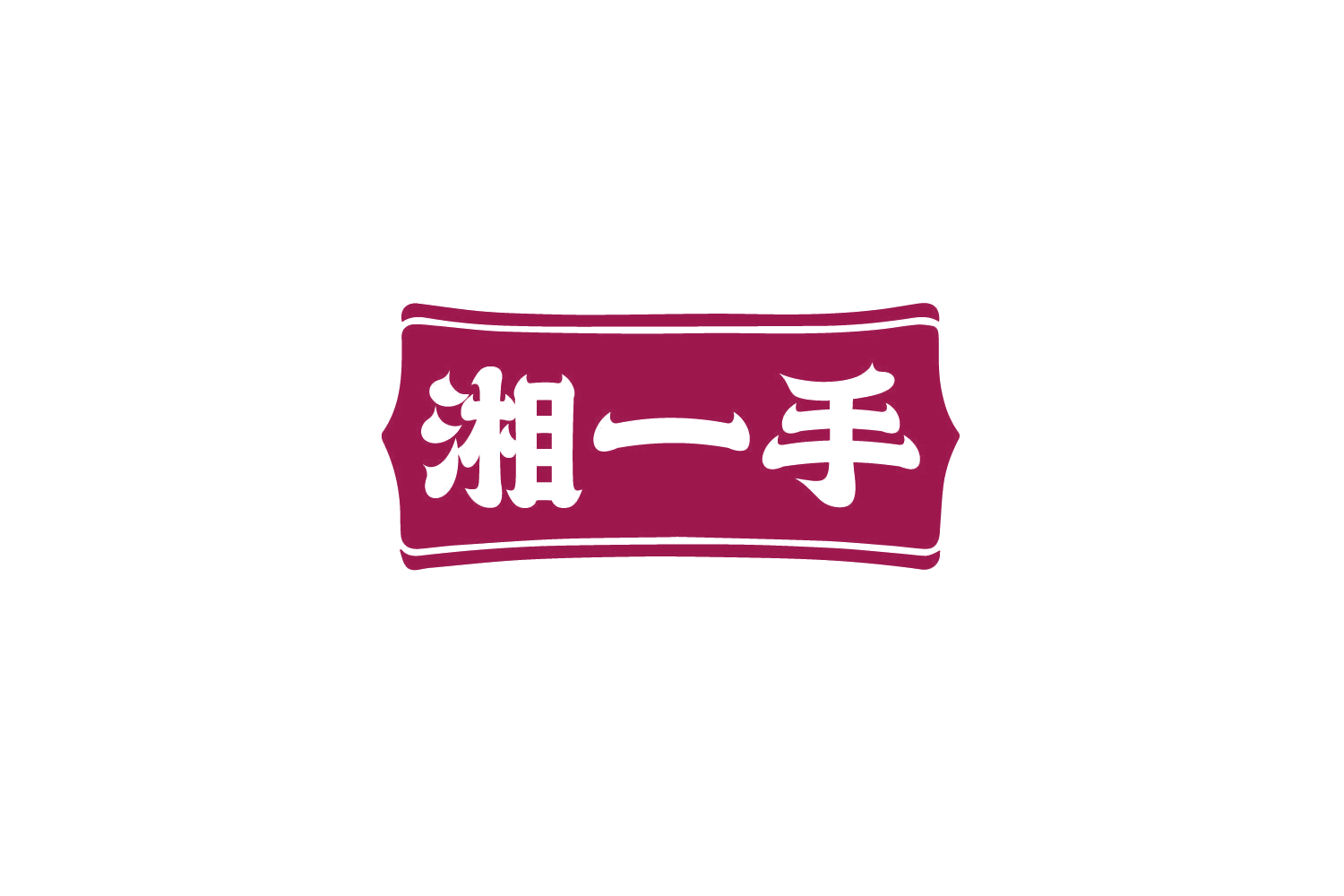 湘一手 第29类食品罐头 注册号80390628商标图样