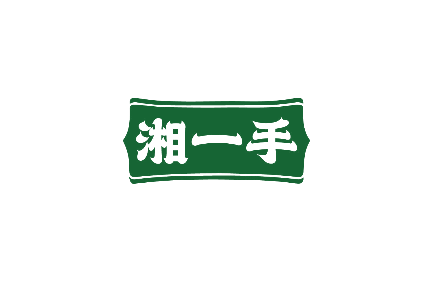湘一手 第30类小食配料 注册号80391281商标图样