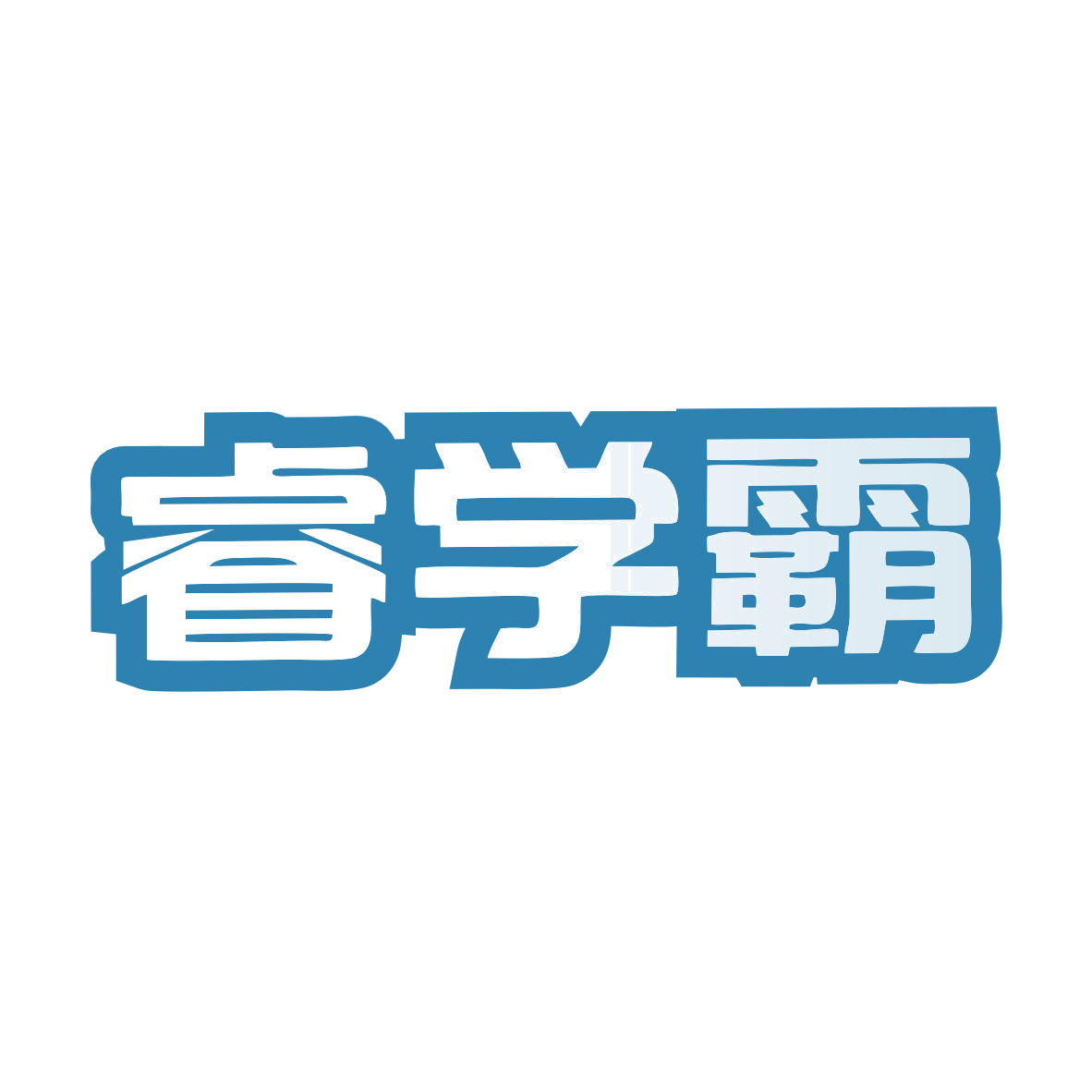 睿学霸 第9类科学仪器 注册号80391739商标图样
