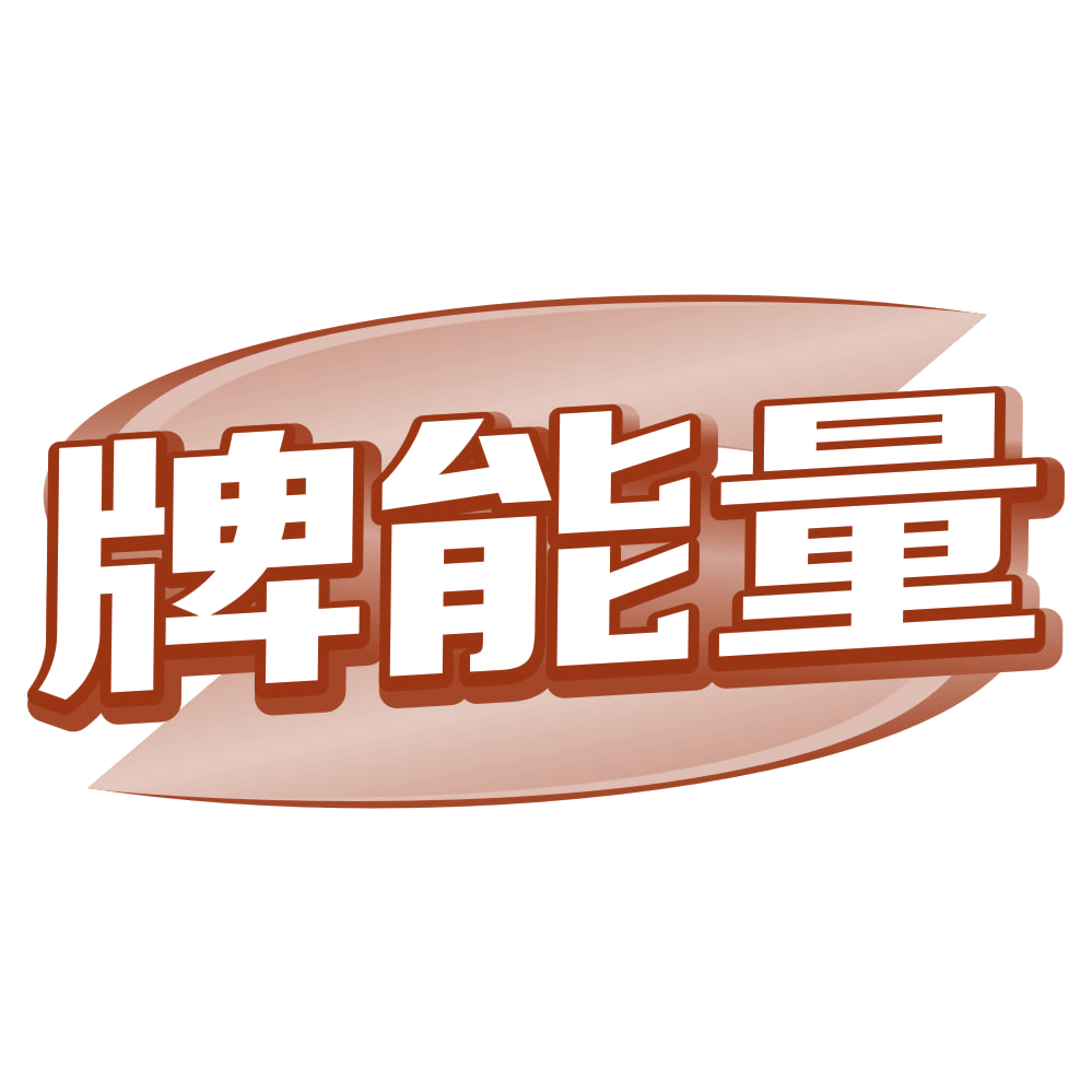 牌能量 第29类食品罐头 注册号80391797商标图样