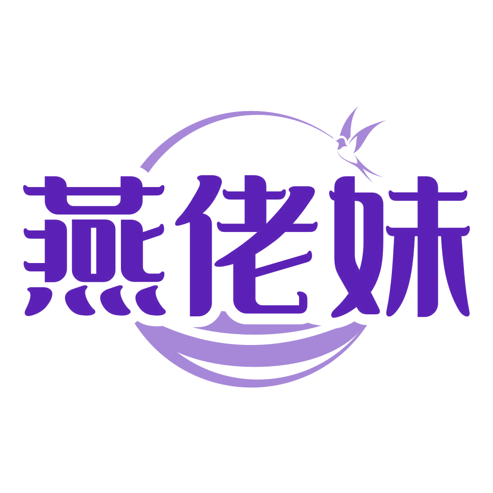 燕佬妹 第29类食品罐头 注册号80391982商标图样
