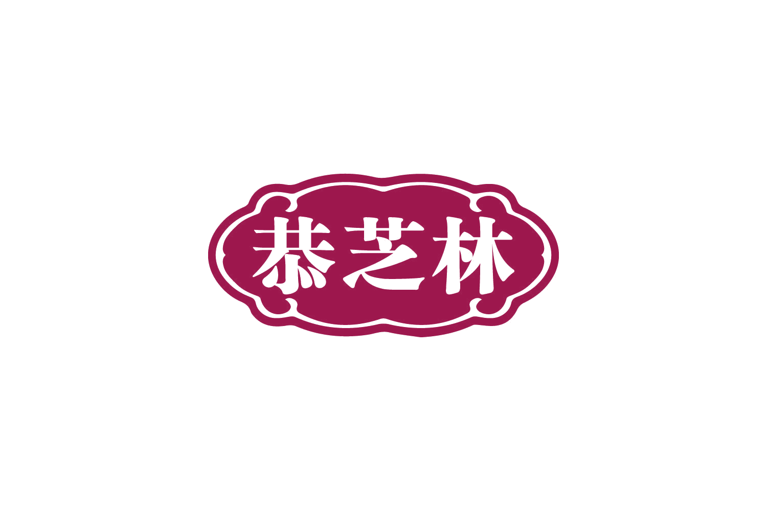 恭芝林 第5类医药 注册号80392118商标图样