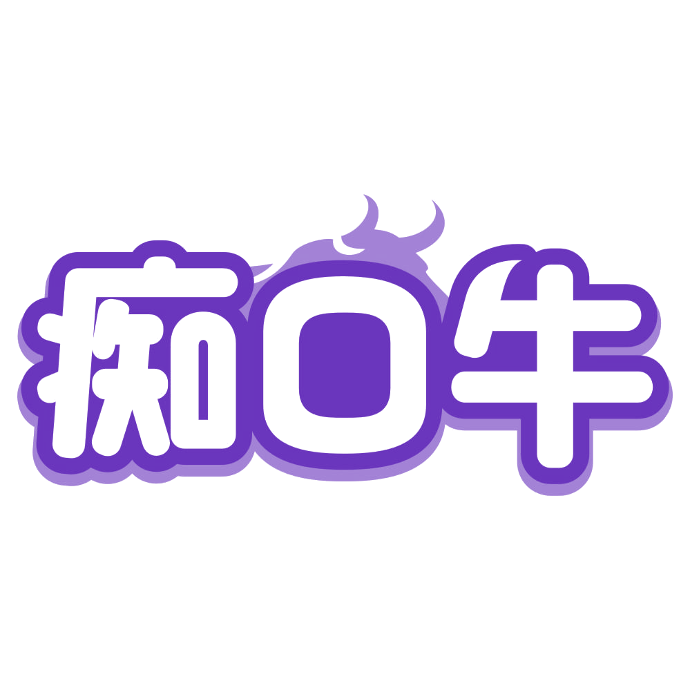 痴口牛 第35类广告销售 注册号80392524商标图样
