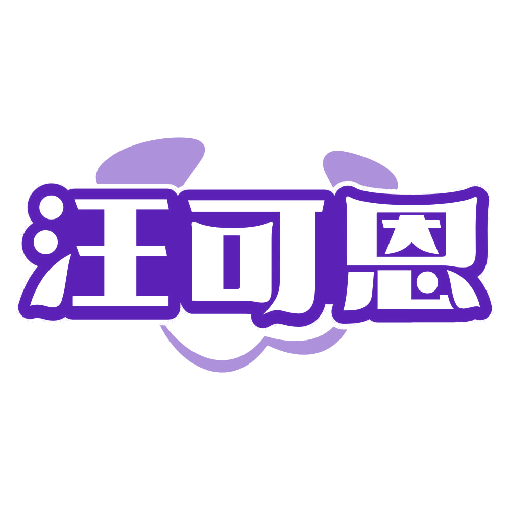 汪可恩 第31类水果花木 注册号80393059商标图样