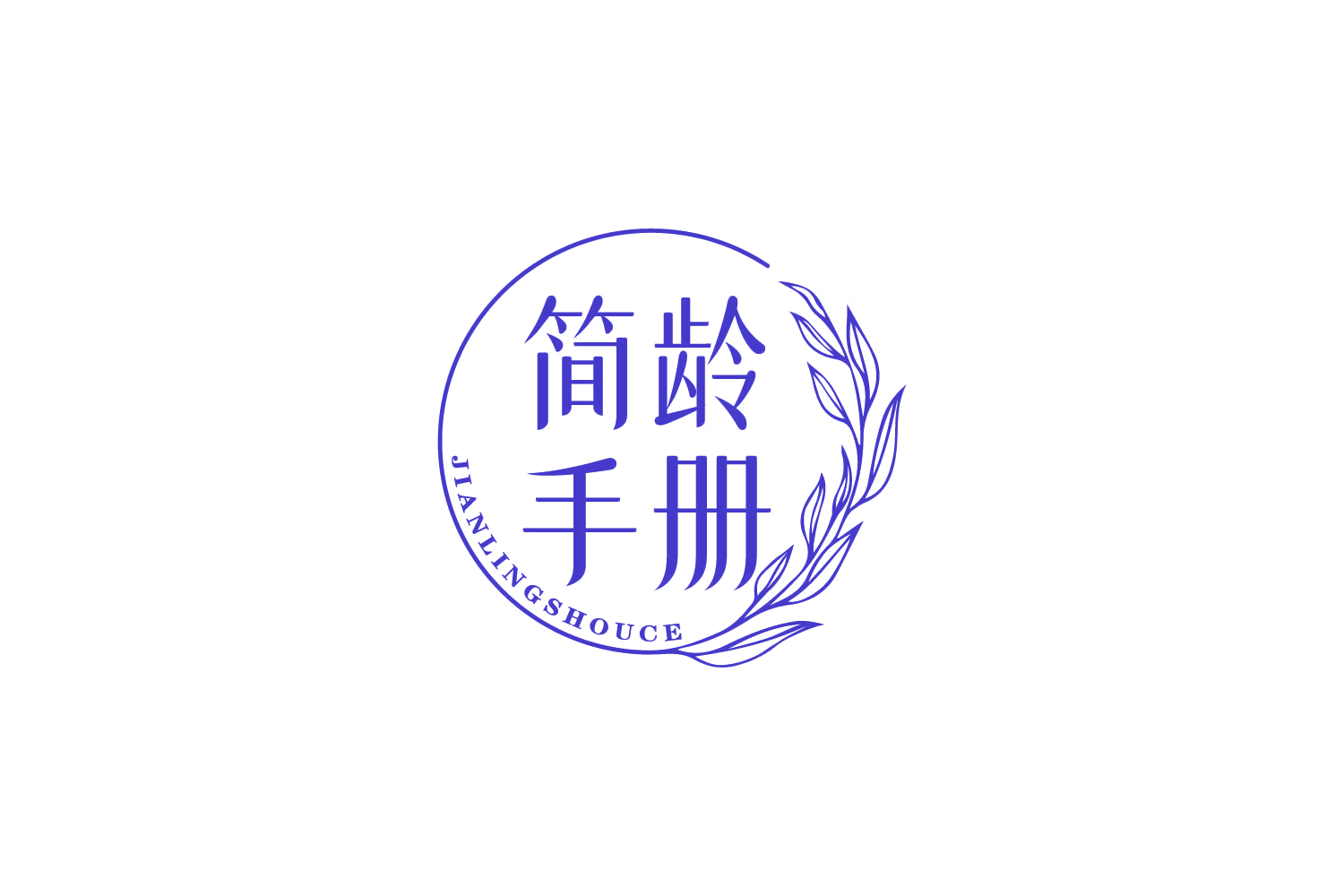 简龄手册 第5类医药 注册号80393758商标图样