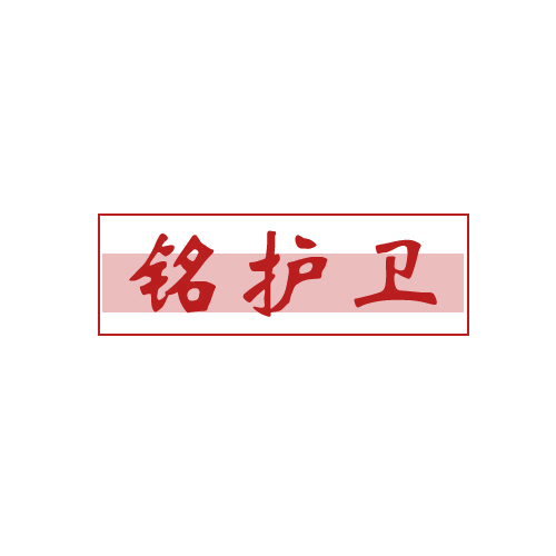 铭护卫 第6类五金金属 注册号80393917商标图样