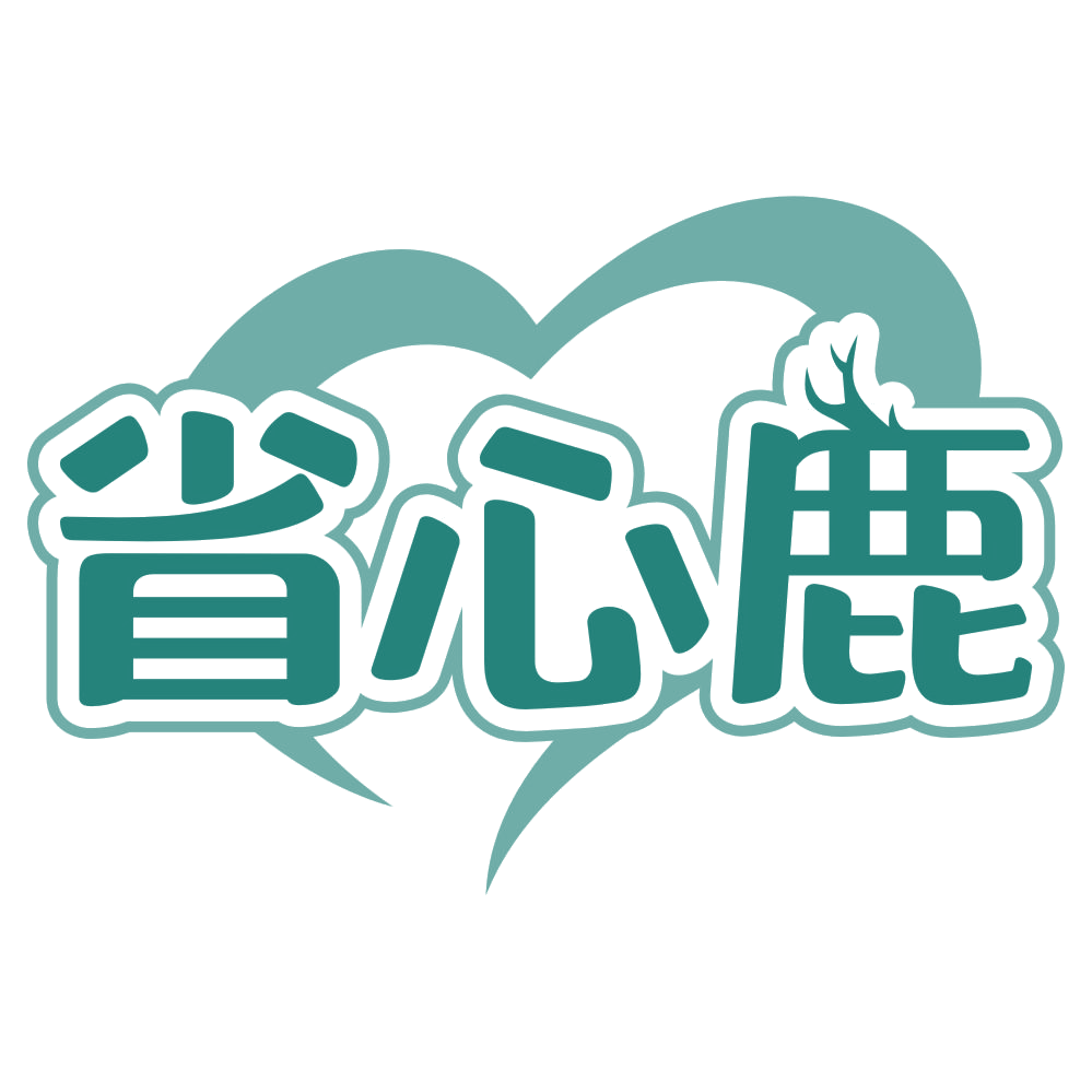 省心鹿 第37类建筑修理 注册号80395763商标图样