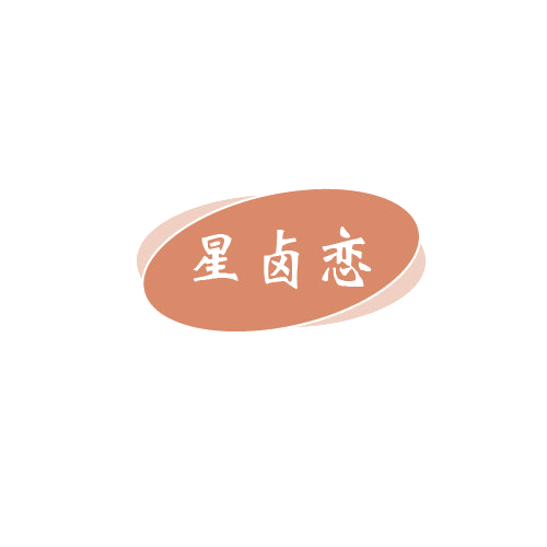 星卤恋 第43类餐饮住宿 注册号80395779商标图样