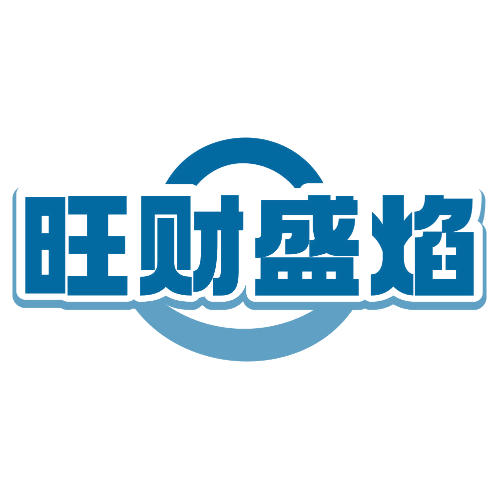 旺财盛焰 第43类餐饮住宿 注册号80396341商标图样