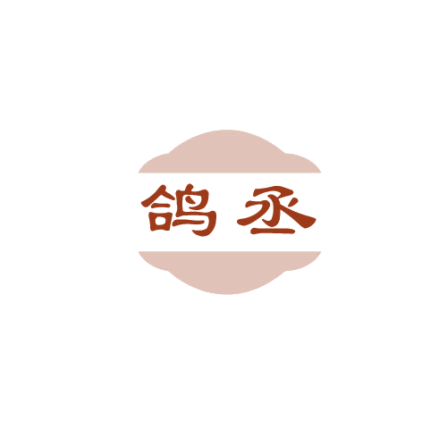 鸽丞 第6类五金金属 注册号80398563商标图样