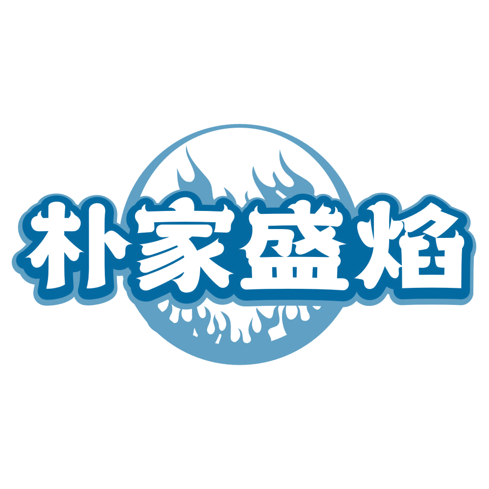 朴家盛焰 第35类广告销售 注册号80399957商标图样