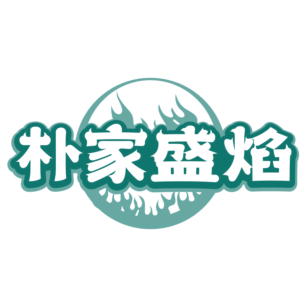 朴家盛焰 第43类餐饮住宿 注册号80400026商标图样