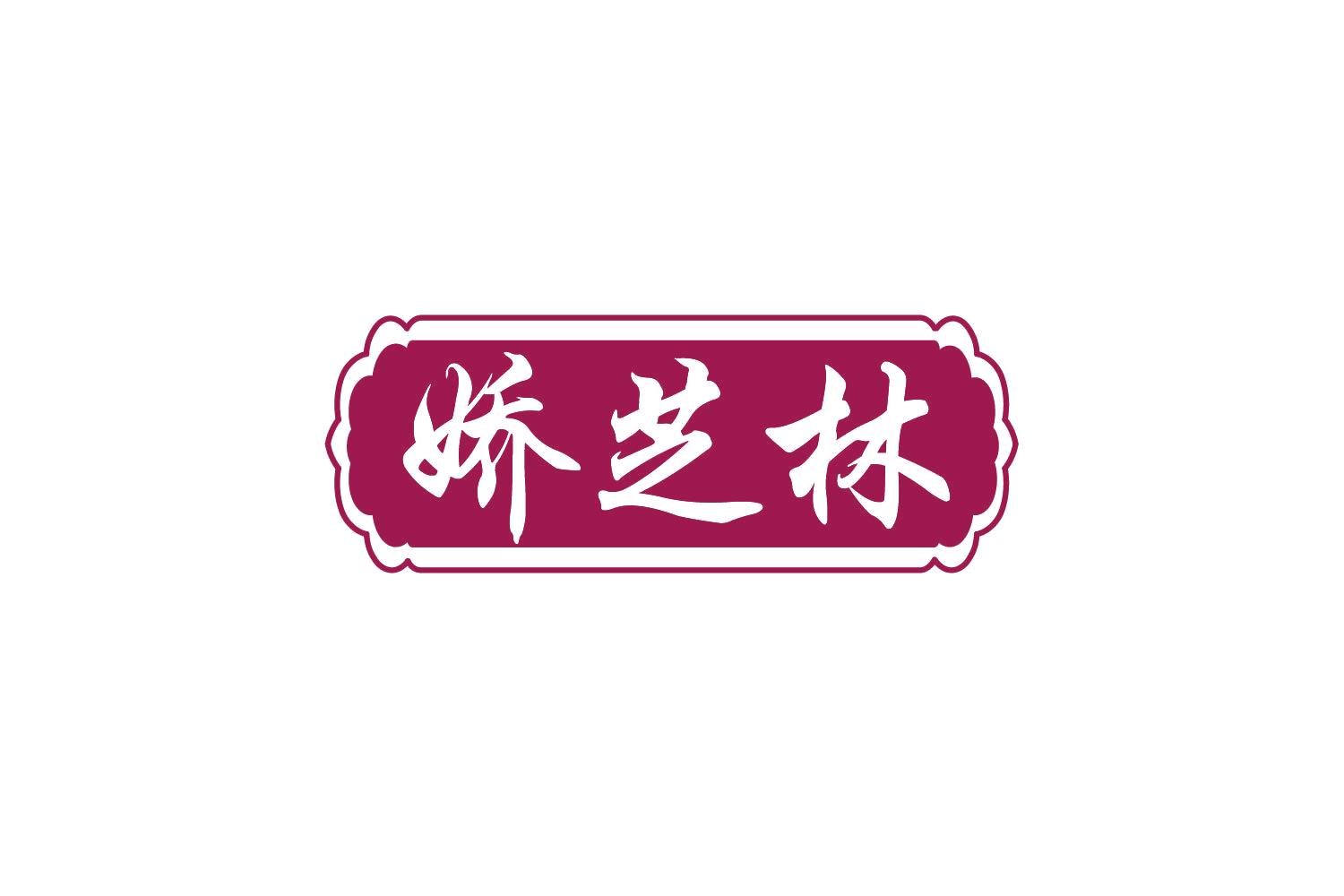 娇芝林 第5类医药 注册号80400263商标图样