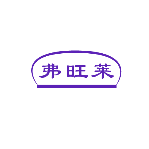 弗旺莱 第7类机械设备 注册号80400705商标图样