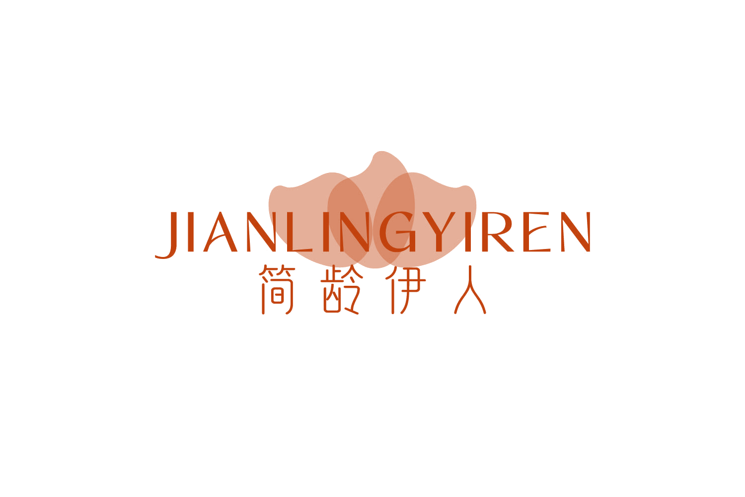 简龄伊人 第3类日化用品 注册号80401145商标图样