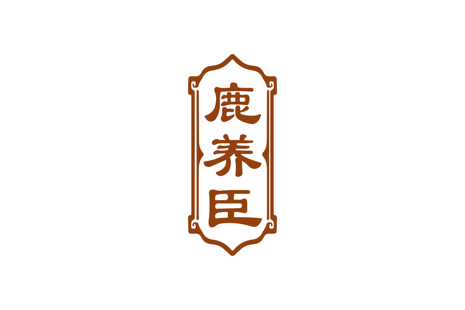 鹿养臣 第33类酒 注册号80401433商标图样