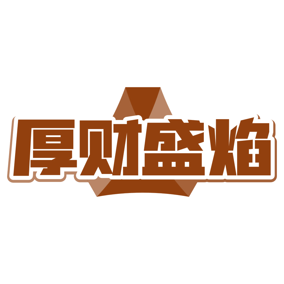 厚财盛焰 第43类餐饮住宿 注册号80401496商标图样