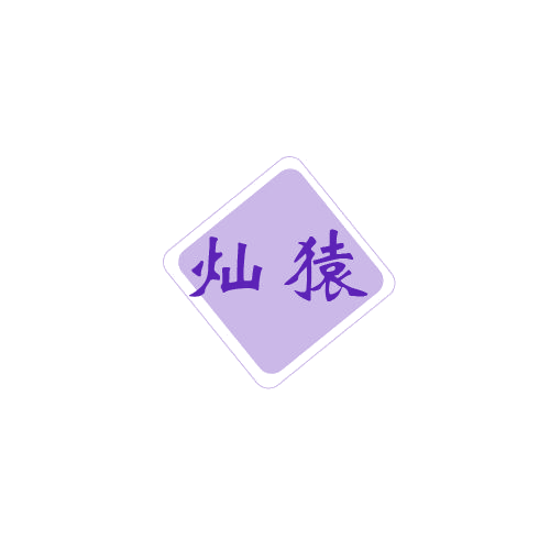 灿猿 第7类机械设备 注册号80402241商标图样