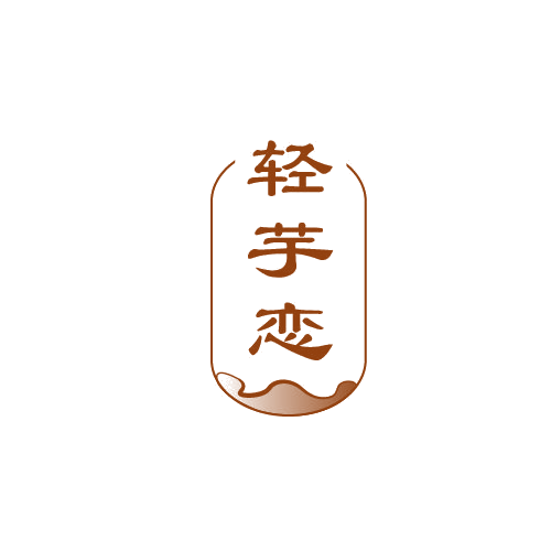 轻芋恋 第43类餐饮住宿 注册号80403312商标图样