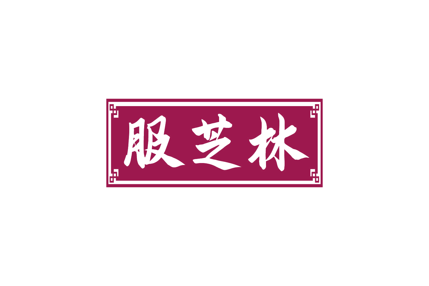 服芝林 第5类医药 注册号80403469商标图样