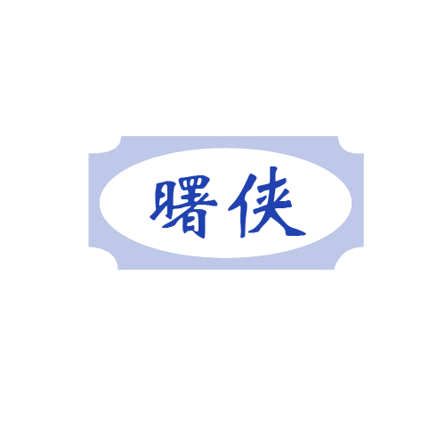 曙侠 第7类机械设备 注册号80403902商标图样