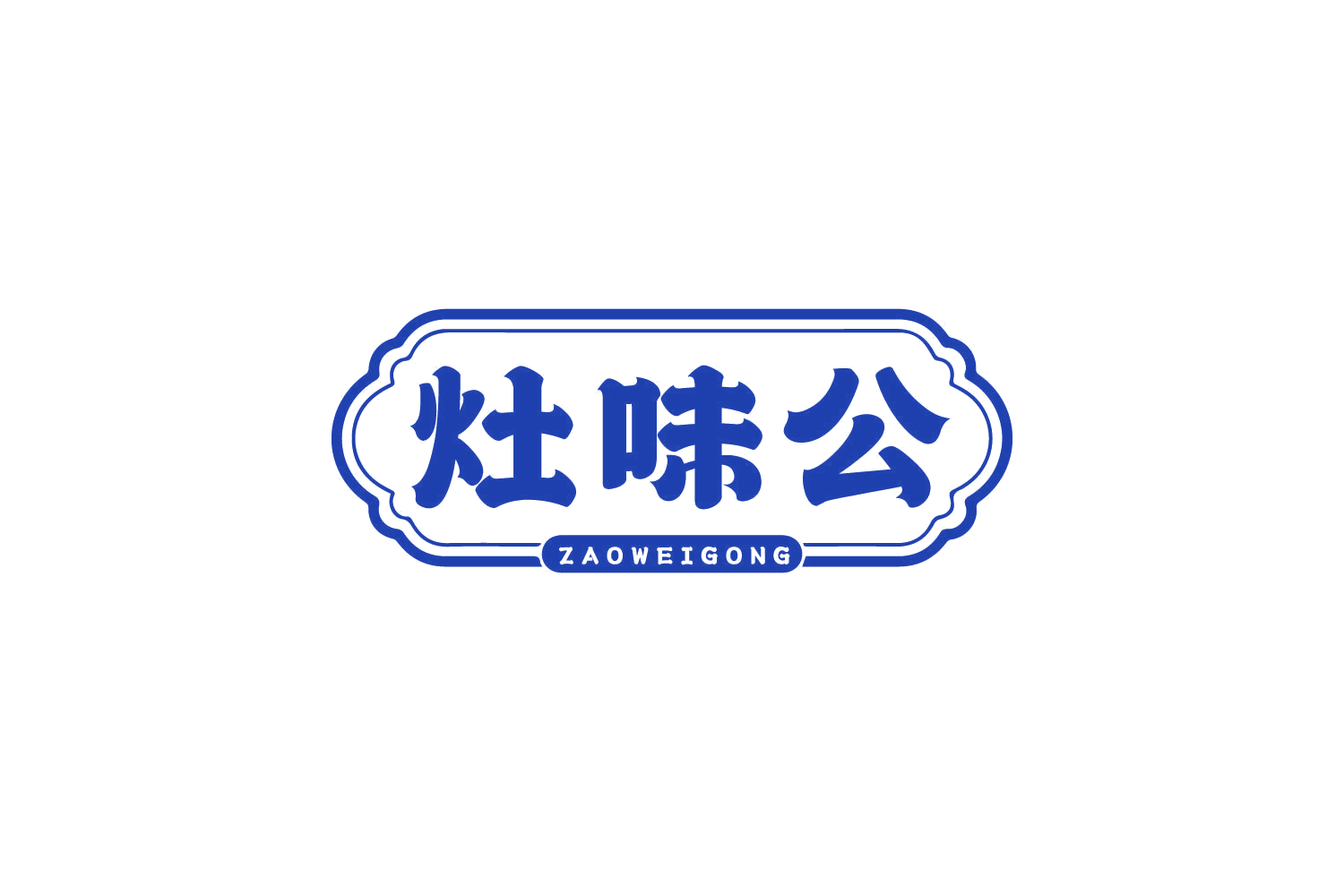 灶味公 第43类餐饮住宿 注册号80404209商标图样