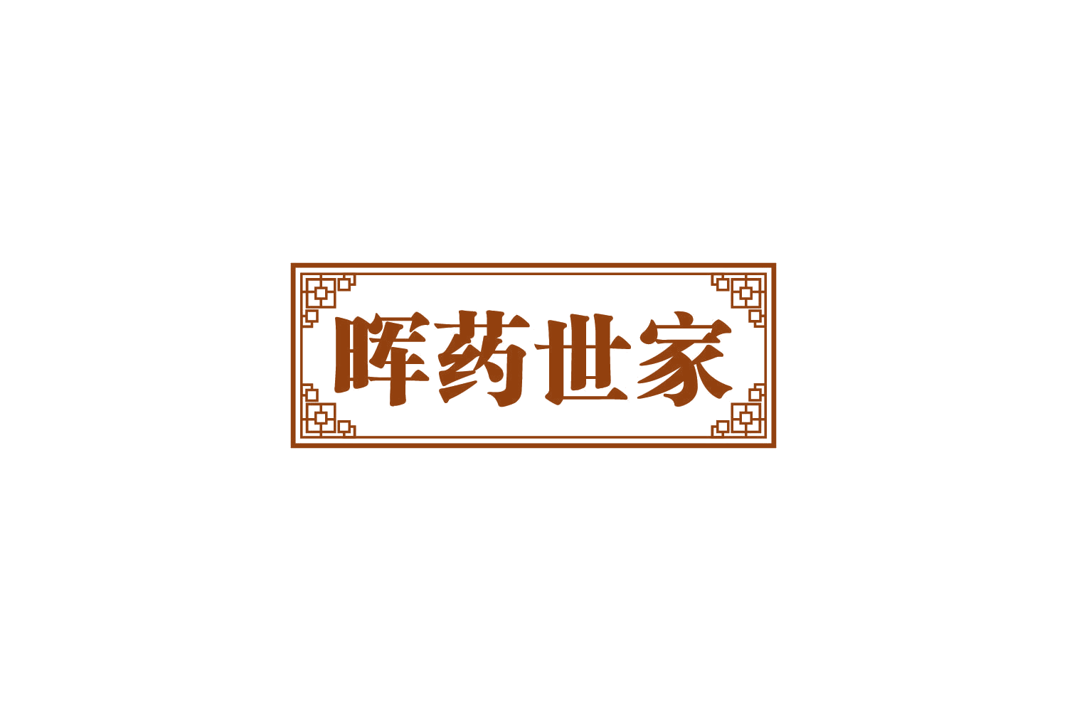 晖药世家 第5类医药 注册号80404525商标图样