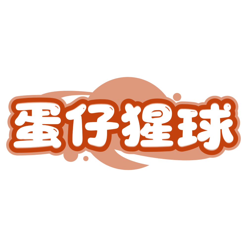 蛋仔猩球 第3类日化用品 注册号80404598商标图样