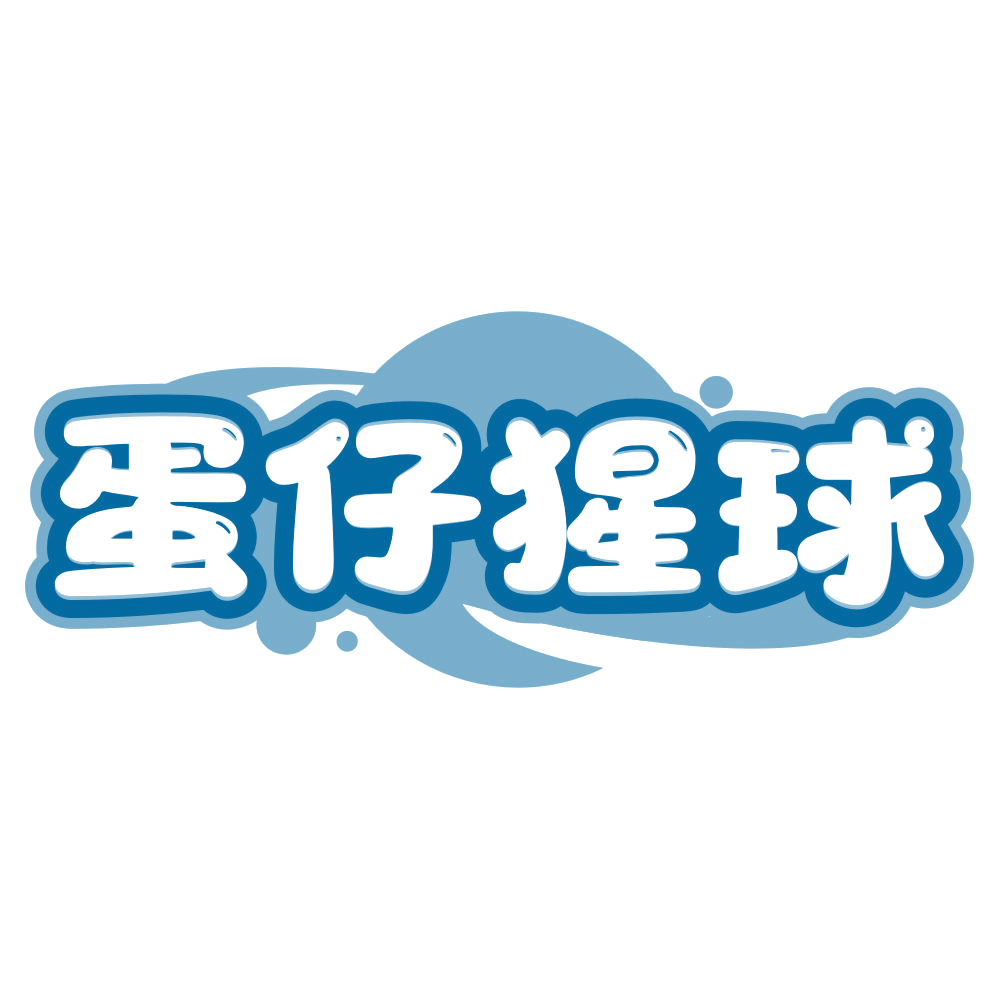 蛋仔猩球 第30类小食配料 注册号80404984商标图样