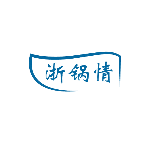 浙锅情 第43类餐饮住宿 注册号80407942商标图样